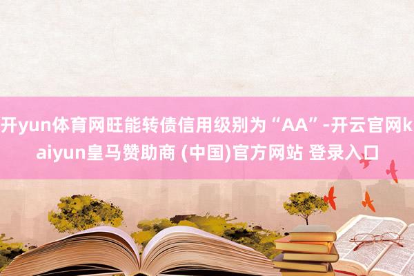 開yun體育網旺能轉債信用級別為“AA”-開云官網kaiyun皇馬贊助商 (中國)官方網站 登錄入口