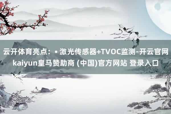 云開體育亮點：? 激光傳感器+TVOC監測-開云官網kaiyun皇馬贊助商 (中國)官方網站 登錄入口