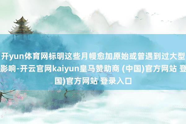 開yun體育網標明這些月幔愈加原始或曾遇到過大型撞擊的影響-開云官網kaiyun皇馬贊助商 (中國)官方網站 登錄入口