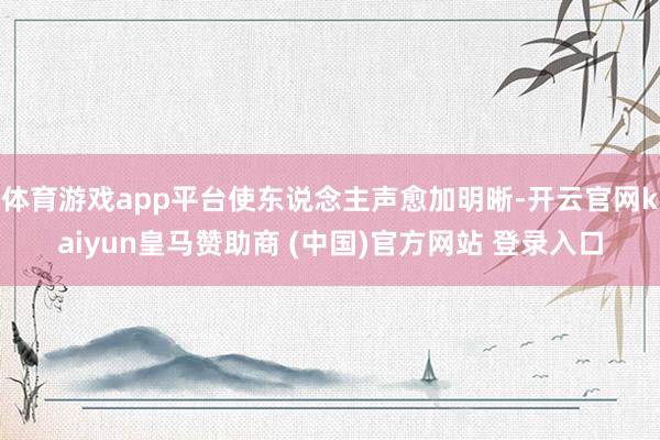 體育游戲app平臺使東說念主聲愈加明晰-開云官網kaiyun皇馬贊助商 (中國)官方網站 登錄入口